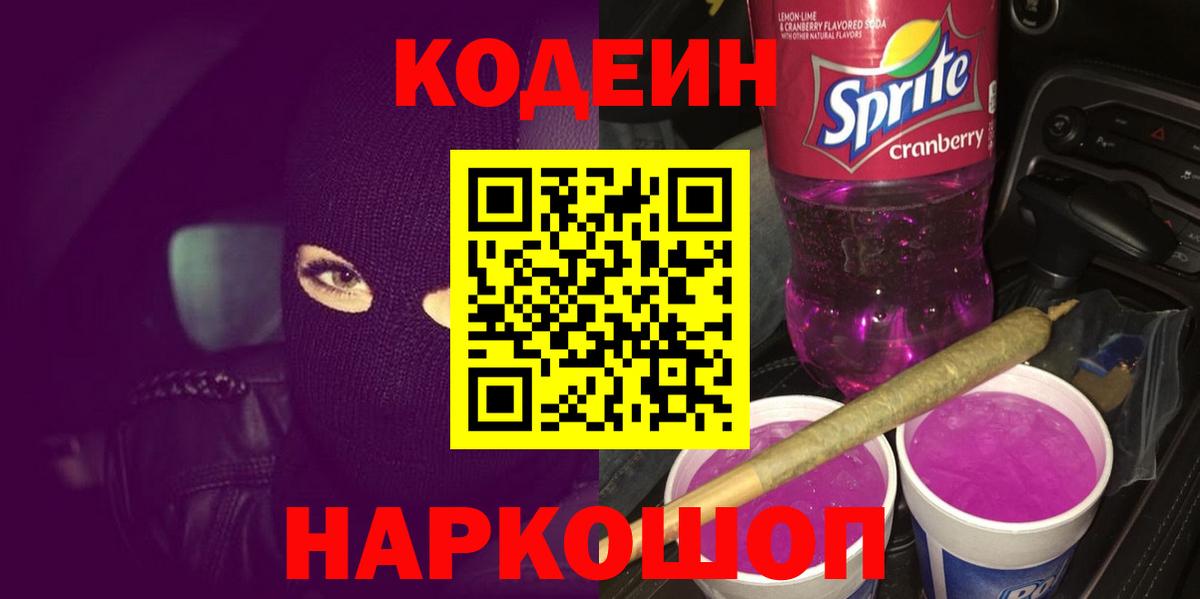Кодеин Purple Drank Курчатов