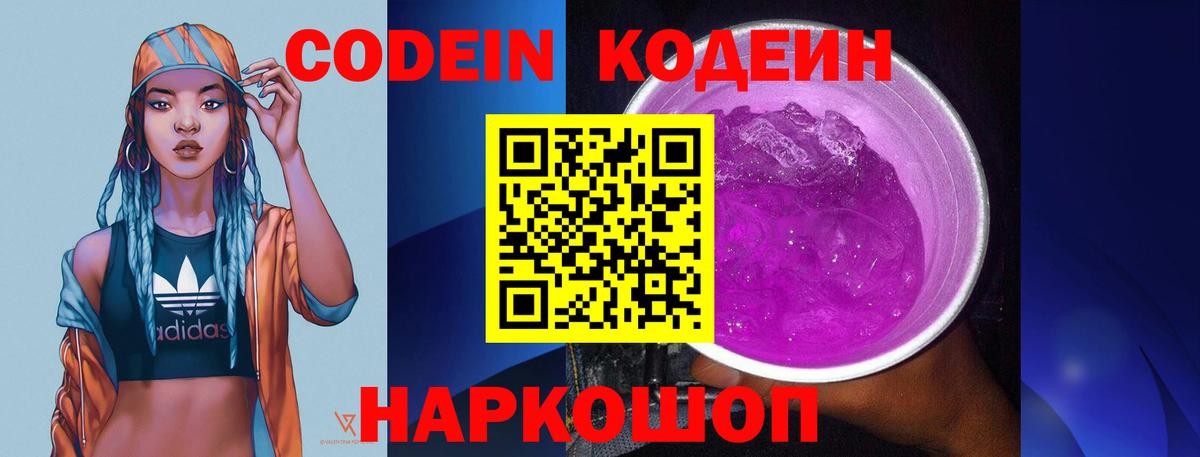 Кодеиновый сироп Lean напиток Lean (лин)  Кодеин Purple Drank  Вход с VPN  Курчатов 